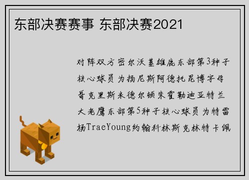 东部决赛赛事 东部决赛2021