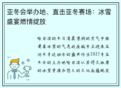 亚冬会举办地、直击亚冬赛场：冰雪盛宴燃情绽放